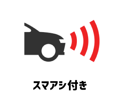 スマアシ付き